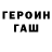 ГАШ гашик Laudandus
