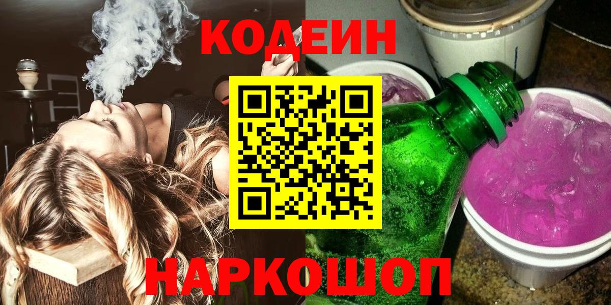 Кодеиновый сироп Lean Purple Drank  Вход с VPN  Кодеиновый сироп Lean Purple Drank  Богородск 